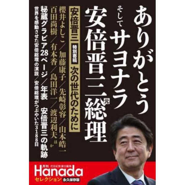 ありがとうそしてサヨナラ安倍晋三元総理