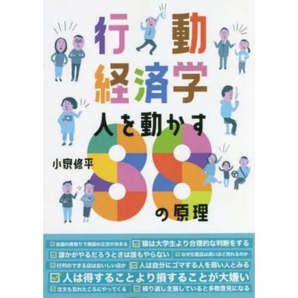 行動経済学人を動かす８８の原理