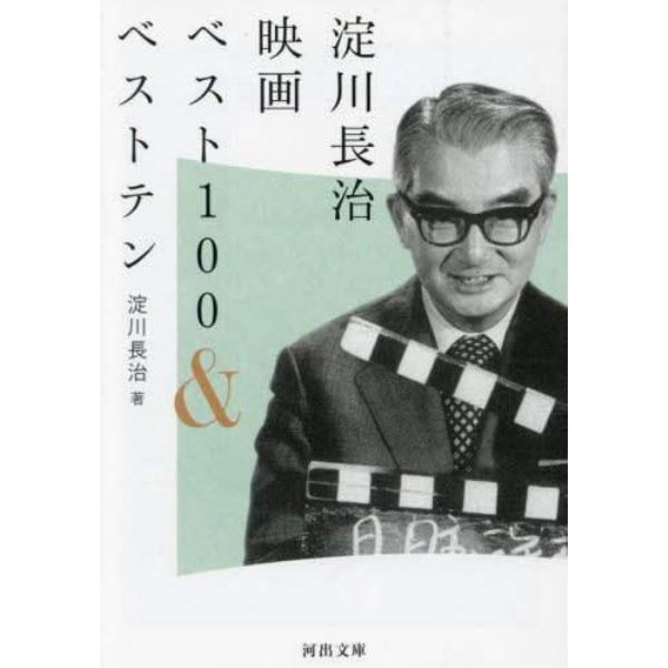 淀川長治映画ベスト１００＆ベストテン