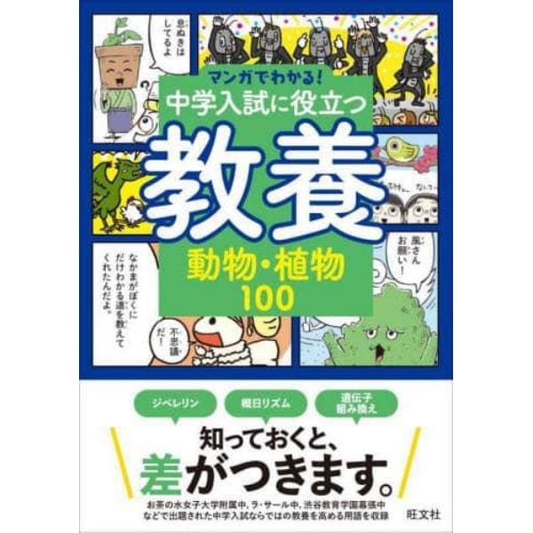 中学入試に役立つ教養動物・植物１００