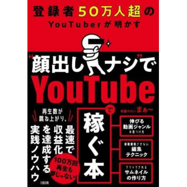 登録者５０万人超のＹｏｕＴｕｂｅｒが明かす“顔出しナシ”でＹｏｕＴｕｂｅで稼ぐ本