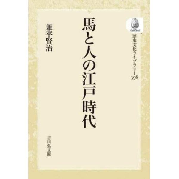 馬と人の江戸時代　ＯＤ版