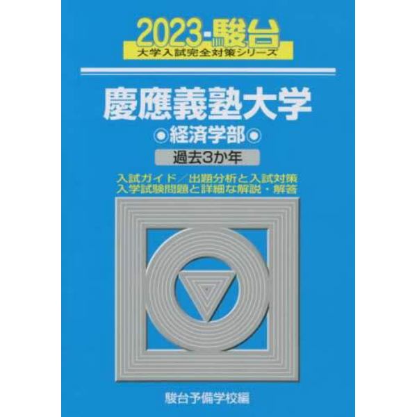 慶應義塾大学〈経済学部〉　２０２３年版