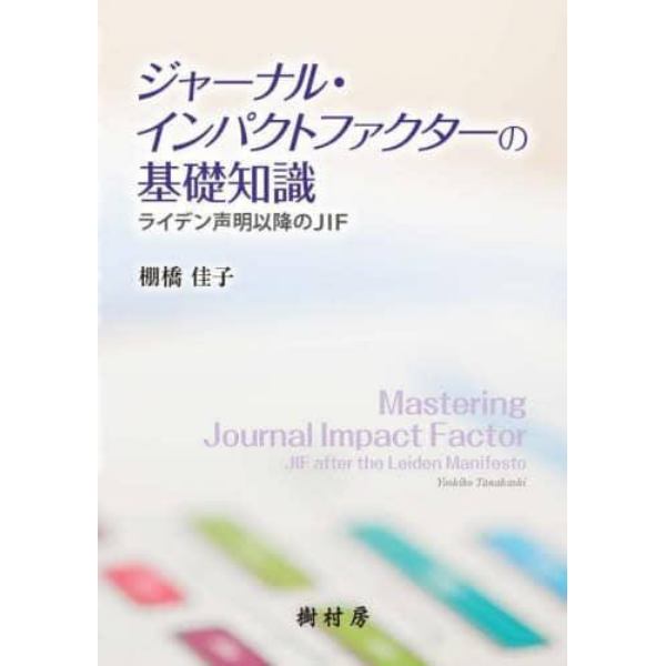 ジャーナル・インパクトファクターの基礎知識　ライデン声明以降のＪＩＦ