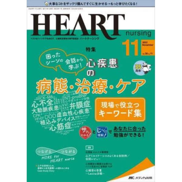ハートナーシング　ベストなハートケアをめざす心臓疾患領域の専門看護誌　第３５巻１１号（２０２２－１１）