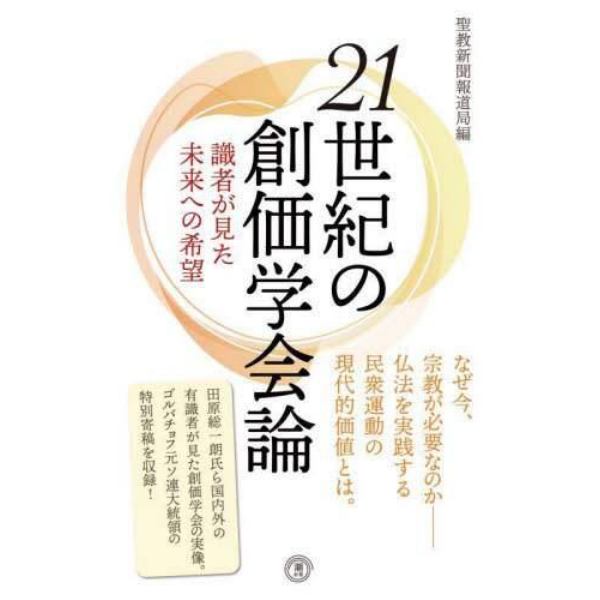 ２１世紀の創価学会論　識者が見た未来への希望