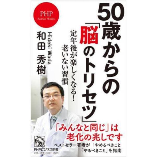 ５０歳からの「脳のトリセツ」　定年後が楽しくなる！老いない習慣