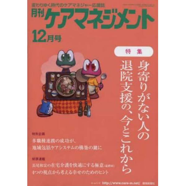 月刊ケアマネジメント　変わりゆく時代のケアマネジャー応援誌　第３３巻第１２号（２０２２－１２）