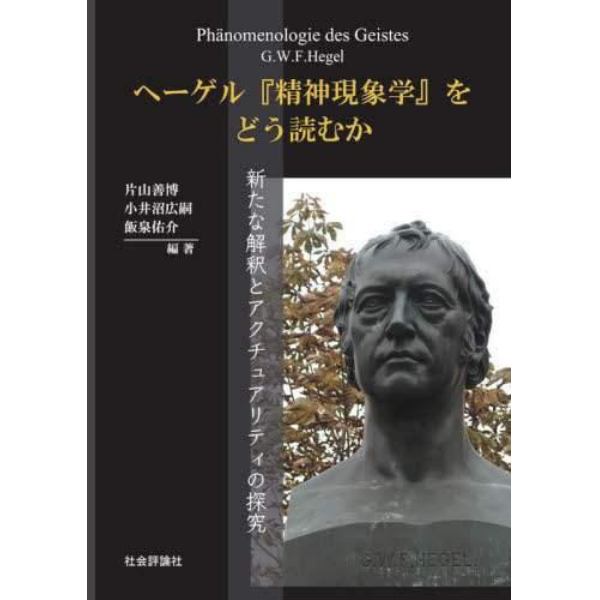 ヘーゲル『精神現象学』をどう読むか　新たな解釈とアクチュアリティの探究