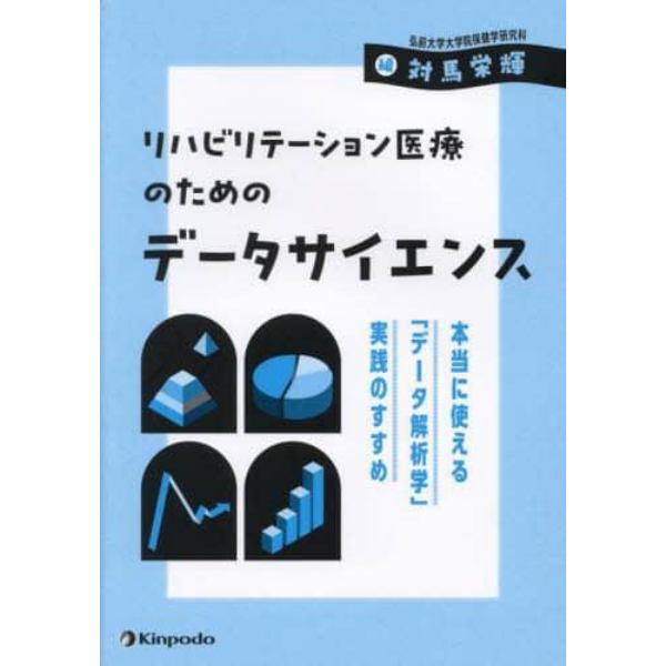 リハビリテーション医療のためのデータサイエンス　本当に使える「データ解析学」実践のすすめ