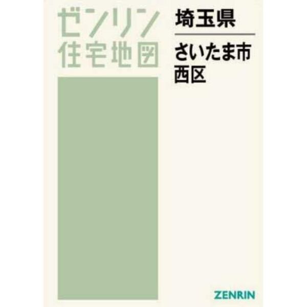 埼玉県　さいたま市　西区