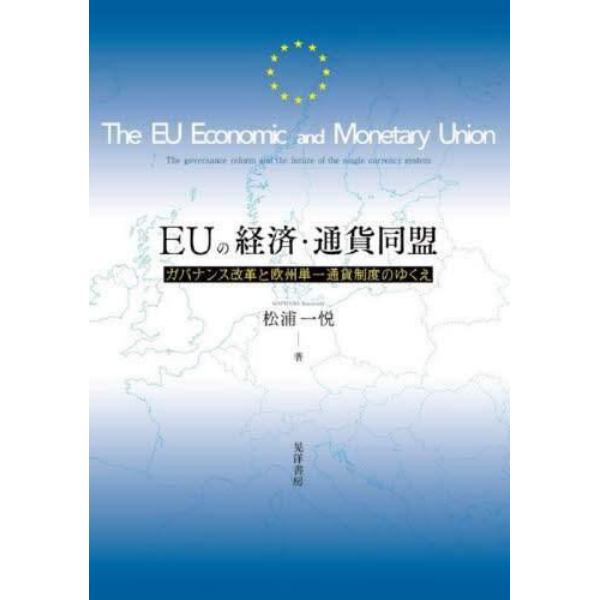 ＥＵの経済・通貨同盟　ガバナンス改革と欧州単一通貨制度のゆくえ