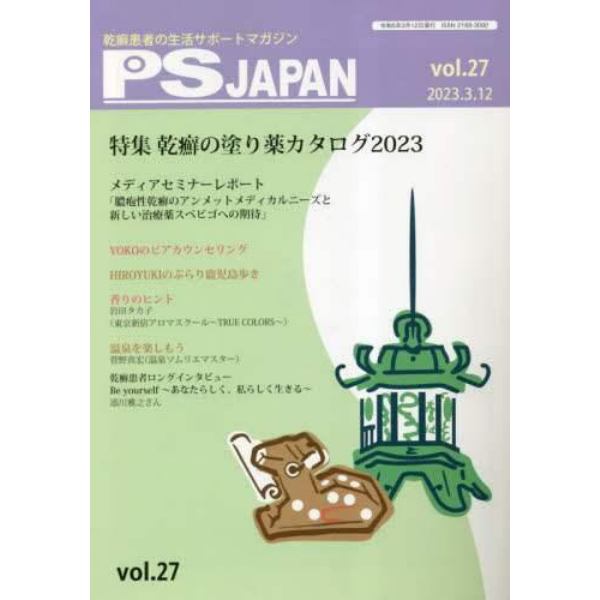 ＰＳＪＡＰＡＮ　乾癬患者の生活サポートマガジン　ｖｏｌ．２７