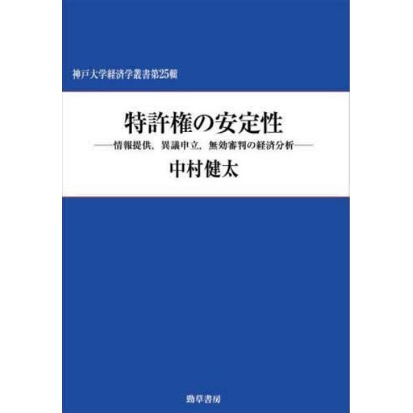 特許権の安定性　情報提供，異議申立，無効審判の経済分析