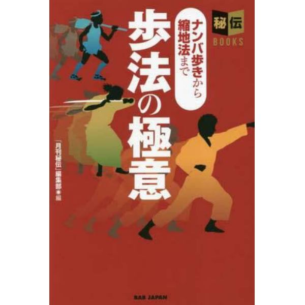 歩法の極意　ナンバ歩きから縮地法まで