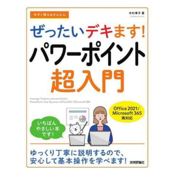 今すぐ使えるかんたんぜったいデキます！パワーポイント超入門