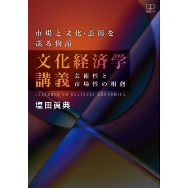 文化経済学講義　市場と文化・芸術を巡る物語　芸術性と市場性の相剋