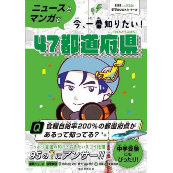 ニュースとマンガで今、一番知りたい！４７都道府県