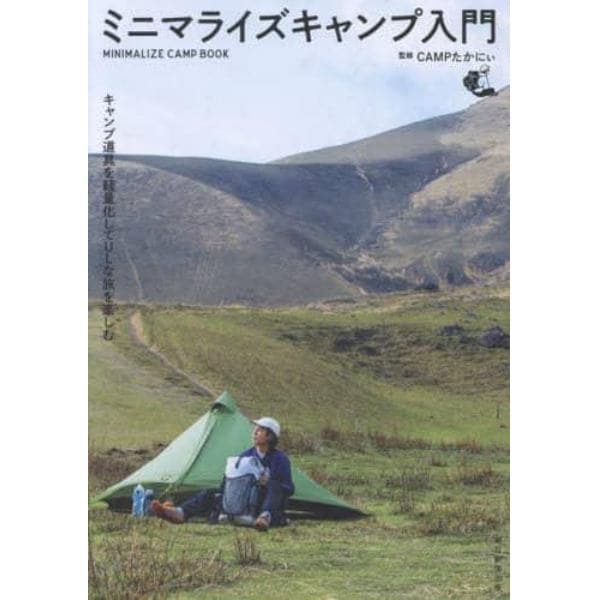 ミニマライズキャンプ入門　キャンプ道具を軽量化してＵＬな旅を楽しむ