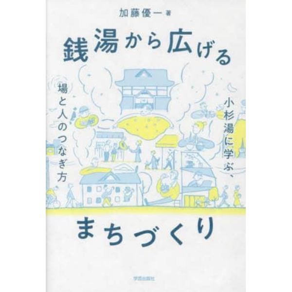 銭湯から広げるまちづくり　小杉湯に学ぶ、場と人のつなぎ方