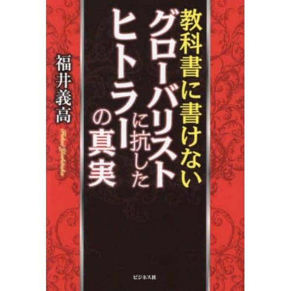 教科書に書けないグローバリストに抗したヒトラーの真実