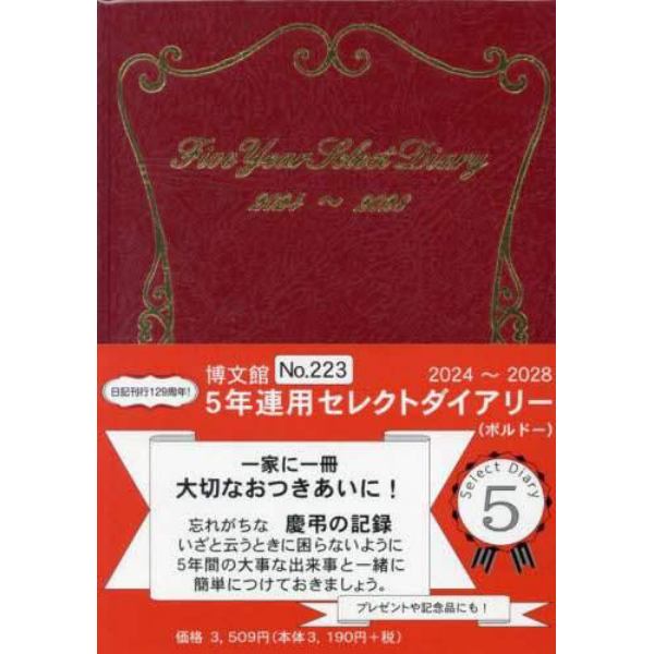 ５年連用セレクトダイアリー　Ａ５　（ボルドー）　２０２４年１月始まり　２２３