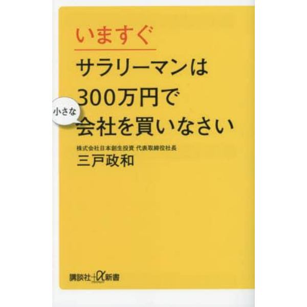 いますぐサラリーマンは３００万円で小さな会社を買いなさい