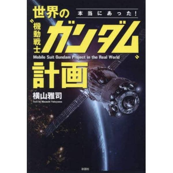 本当にあった！世界の“機動戦士ガンダム”計画