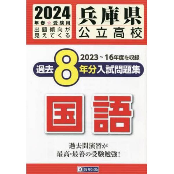 ’２４　兵庫県公立高校過去８年分入　国語