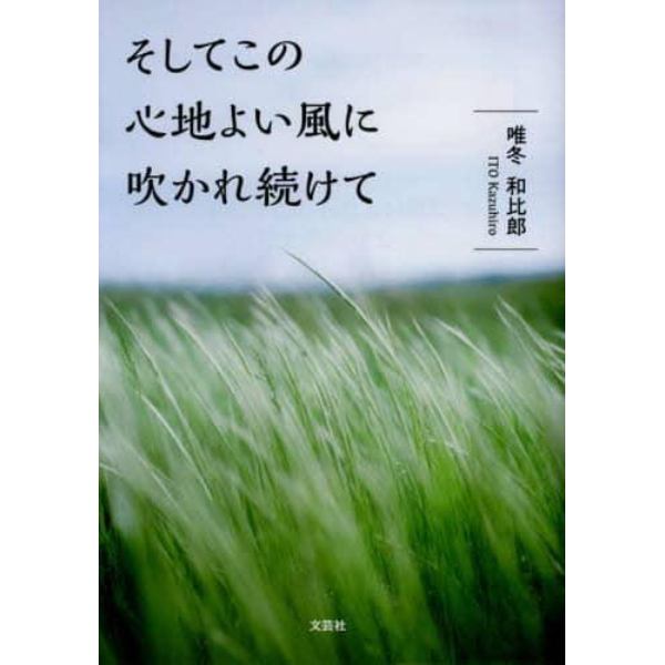 そしてこの心地よい風に吹かれ続けて