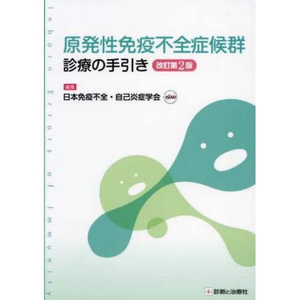 原発性免疫不全症候群診療の手引き