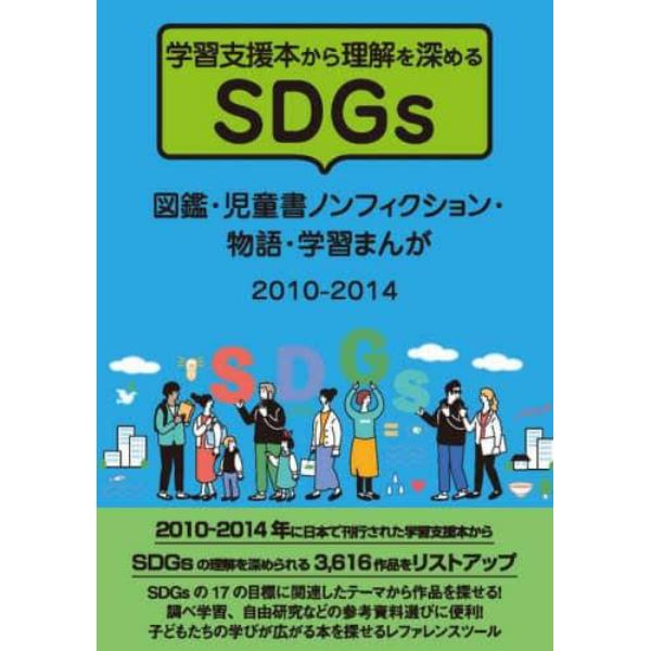 学習支援本から理解を深めるＳＤＧｓ図鑑・児童書ノンフィクション・物語・学習まんが　２０１０－２０１４