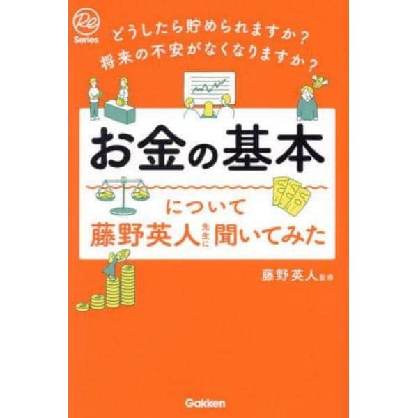 お金の基本について藤野英人先生に聞いてみた　どうしたら貯められますか？将来の不安がなくなりますか？