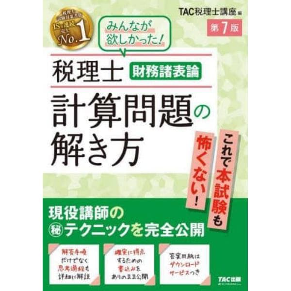 税理士財務諸表論計算問題の解き方　現役講師のマル秘テクニックを完全公開