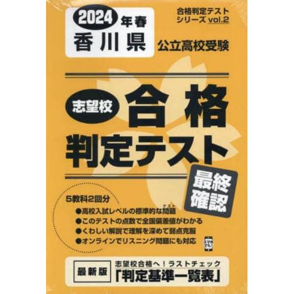 ’２４　春　香川県公立高校受験最終確認