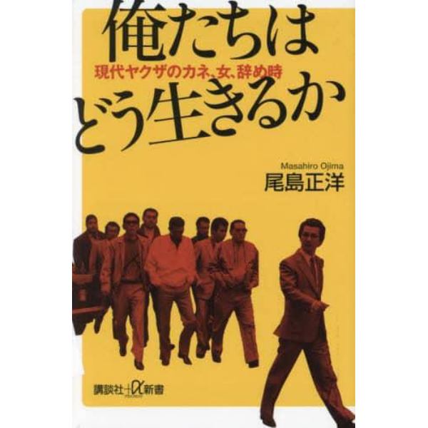 俺たちはどう生きるか　現代ヤクザのカネ、女、辞め時