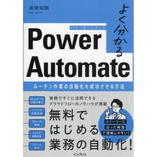 よく分かるＰｏｗｅｒ　Ａｕｔｏｍａｔｅ　ルーチン作業の自動化を成功させる方法