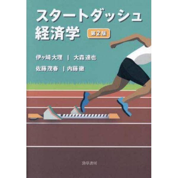 スタートダッシュ経済学