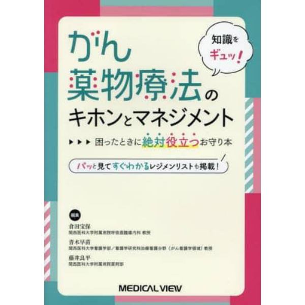 がん薬物療法のキホンとマネジメント　知識をギュッ！　困ったときに絶対役立つお守り本