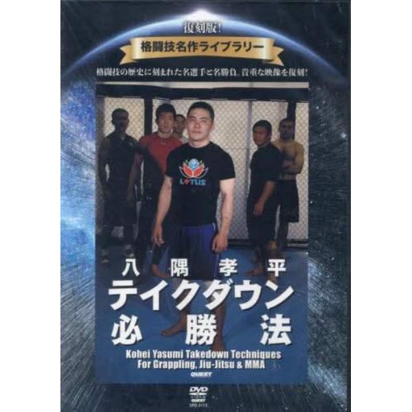 ＤＶＤ　八隅孝平テイクダウン必勝法