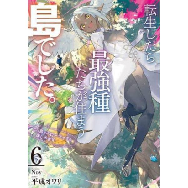 転生したら最強種たちが住まう島でした。　この島でスローライフを楽しみます　６