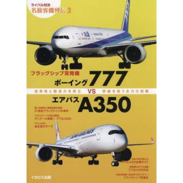 フラッグシップ双発機ボーイング７７７ＶＳエアバスＡ３５０　効率性と輸送力を両立　幹線を担う主力大型機