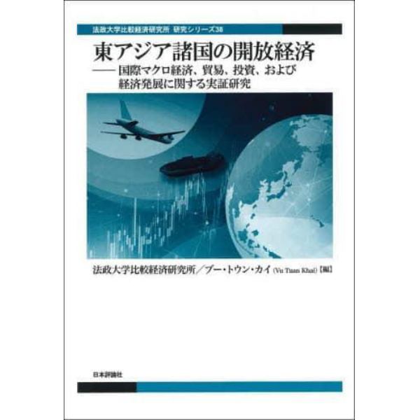 東アジア諸国の開放経済　国際マクロ経済、貿易、投資、および経済発展に関する実証研究