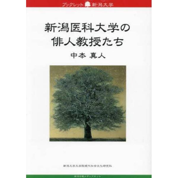 新潟医科大学の俳人教授たち