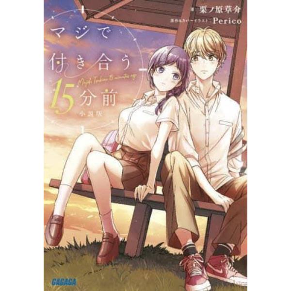 マジで付き合う１５分前　小説版