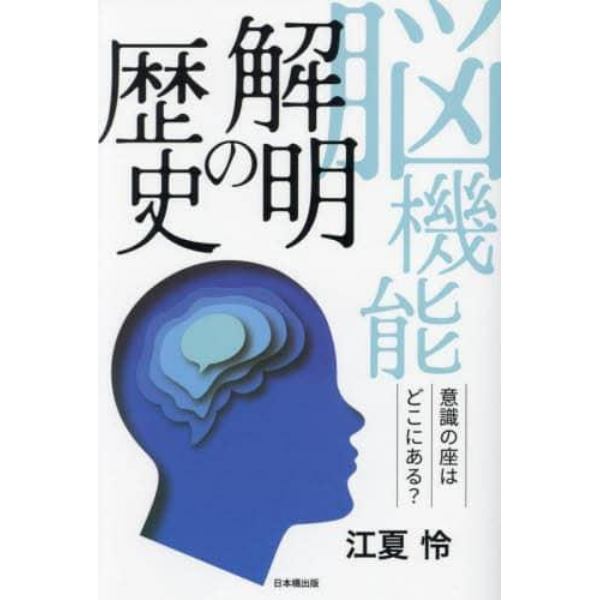 脳機能解明の歴史　意識の座はどこにある？