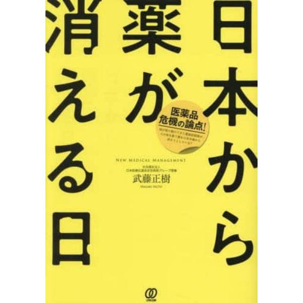 日本から薬が消える日　医薬品危機の論点！