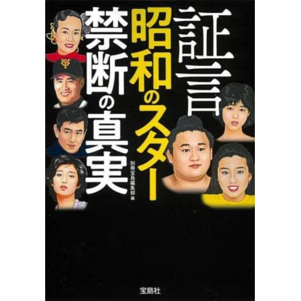 証言昭和のスター禁断の真実