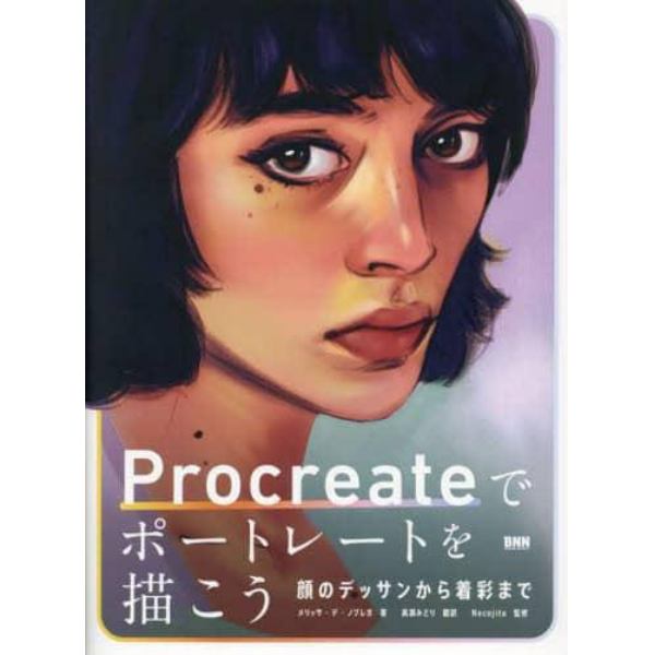 Ｐｒｏｃｒｅａｔｅでポートレートを描こう　顔のデッサンから着彩まで