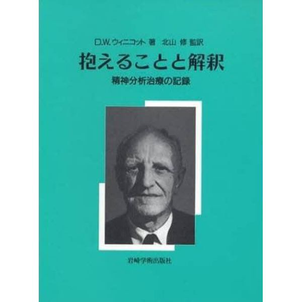 抱えることと解釈　精神分析治療の記録